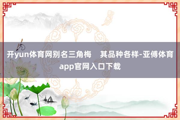 开yun体育网别名三角梅    其品种各样-亚傅体育app官网入口下载