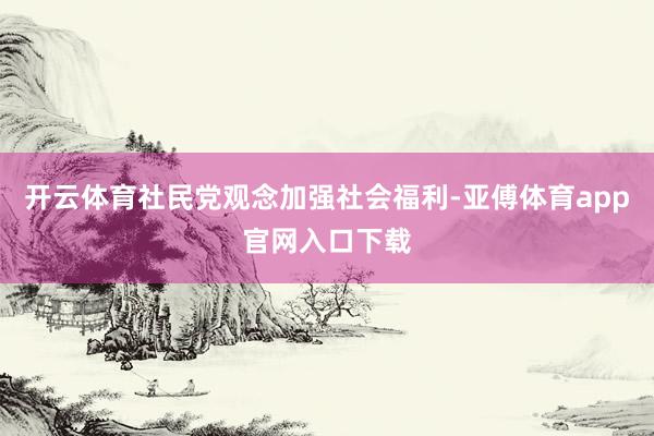 开云体育社民党观念加强社会福利-亚傅体育app官网入口下载