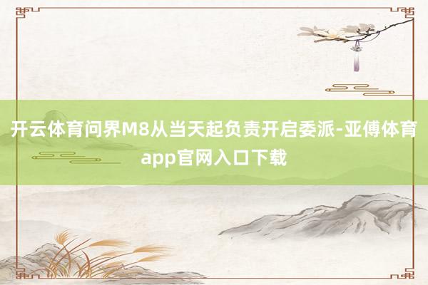 开云体育问界M8从当天起负责开启委派-亚傅体育app官网入口下载