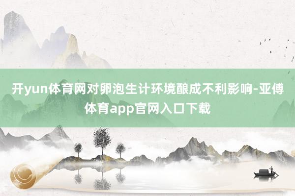 开yun体育网对卵泡生计环境酿成不利影响-亚傅体育app官网入口下载