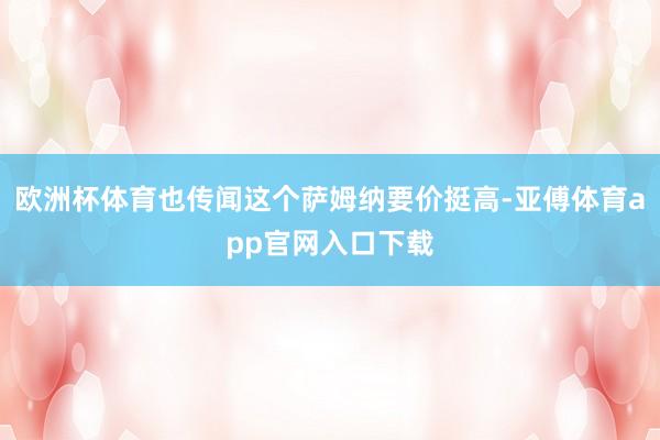 欧洲杯体育也传闻这个萨姆纳要价挺高-亚傅体育app官网入口下载