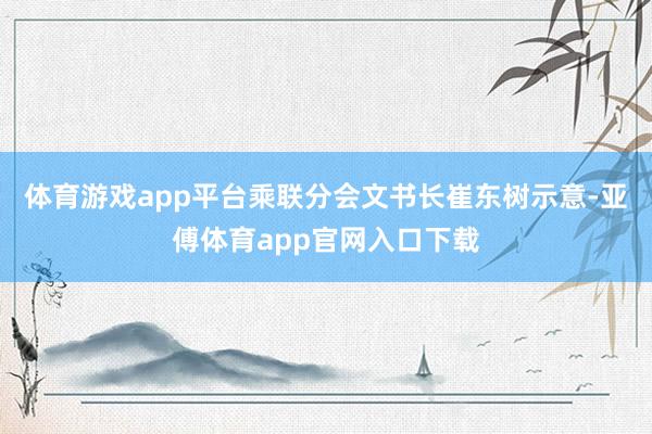 体育游戏app平台乘联分会文书长崔东树示意-亚傅体育app官网入口下载