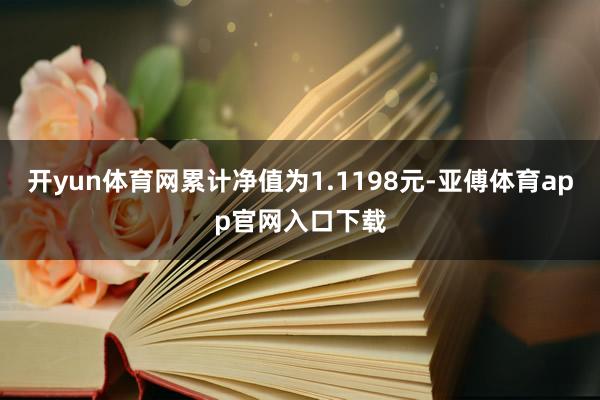 开yun体育网累计净值为1.1198元-亚傅体育app官网入口下载