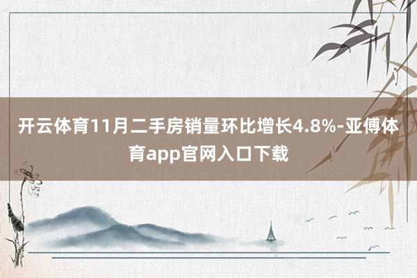 开云体育11月二手房销量环比增长4.8%-亚傅体育app官网入口下载