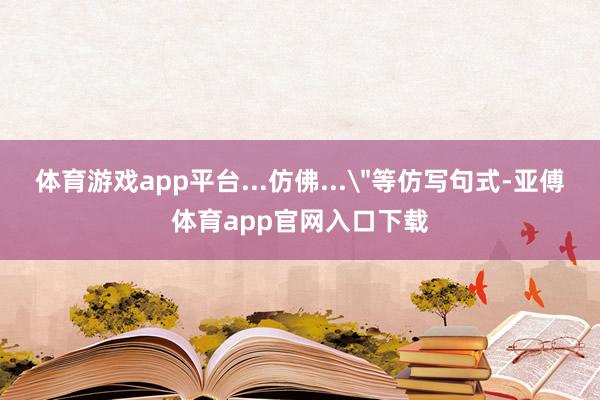 体育游戏app平台...仿佛...